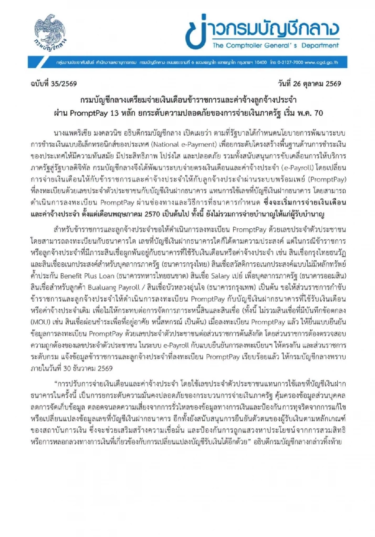 ข่าวจริง! เงินเดือนข้าราชการ โอนผ่านพร้อมเพย์บัตรประชาชน เริ่ม 1 พ.ค. 2570