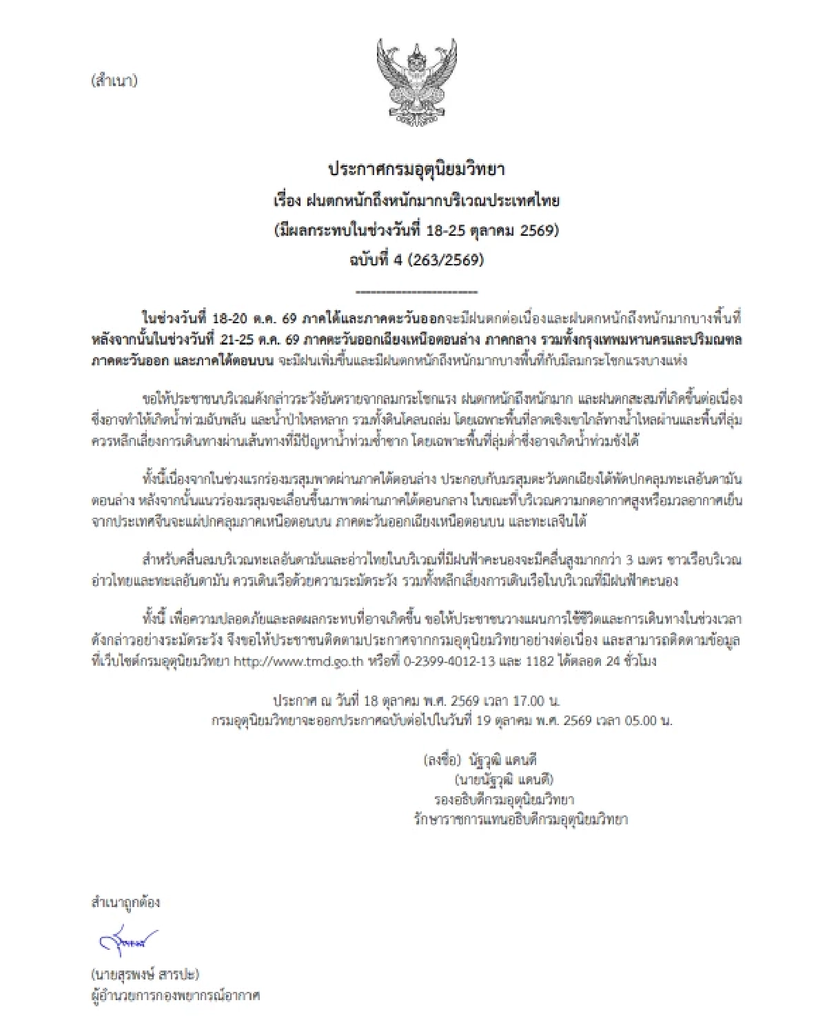 กรมอุตุฯ เตือนฉบับ 4 เปิดรายชื่อจังหวัด ฝนตกหนักมาก 18-25 ต.ค. 69