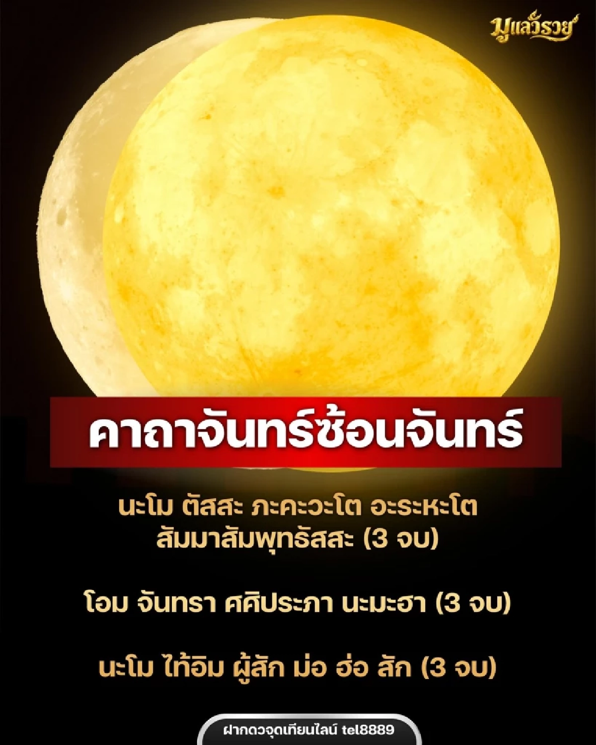 ขอเงินคืนนี้ 26 ต.ค. 69 เปิดบทสวด "คาถาจันทร์ซ้อนจันทร์" เงินทองเข้ากระเป๋า