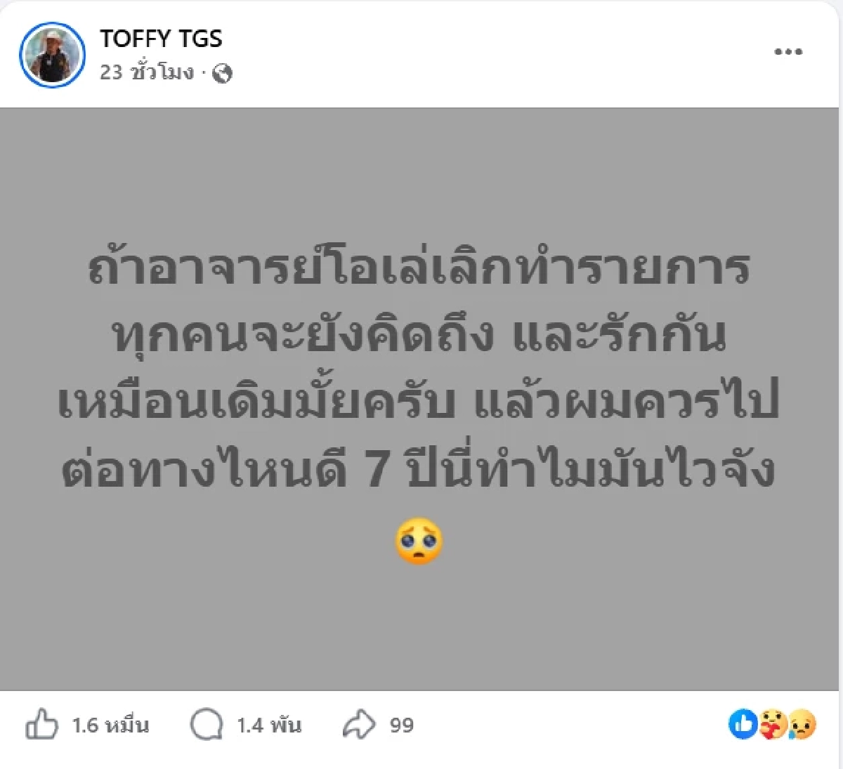 ใจหาย 'ท๊อฟฟี่ สามบาทห้าสิบ' โพสต์ถึง 'TheGhostSecret'ไปต่อหรือพอแค่นี้
