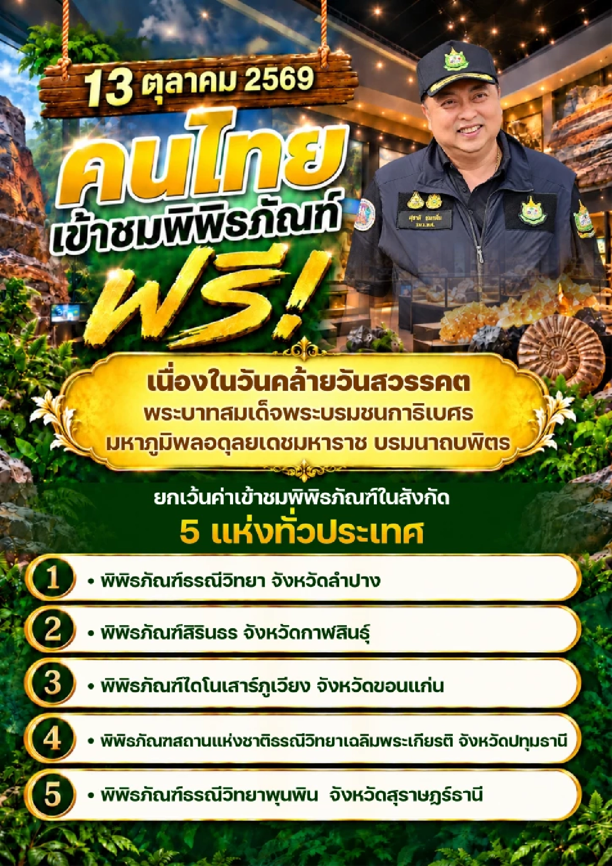 น้อมรำลึก 13 ต.ค. รมว.ทส. เปิด 5 พิพิธภัณฑ์ธรณีวิทยา ดูฟรีทั้งประเทศ!
