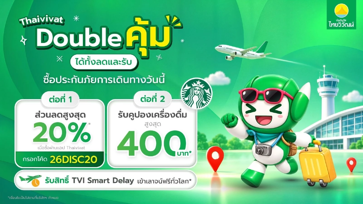 ประกันภัยไทยวิวัฒน์ จัดโปรส่งท้ายปี "Thaivivat Double คุ้ม ได้ทั้งลดและรับ"