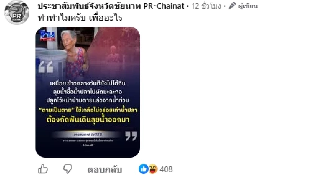 แอดมินเพจจังหวัดชัยนาท สลิ้งแตก? โวยสื่อเสนอข่าว ป้าฝ่าน้ำท่วม ไปซื้อน้ำปลา