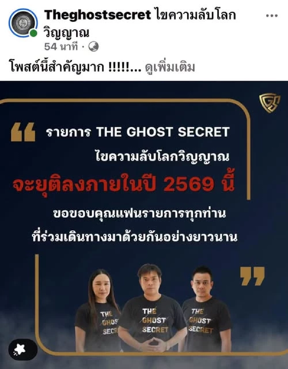 เหตุช็อก! ประกาศยุติรายการ “The Ghost Secret ไขความลับโลกวิญญาณ” ปี 2569