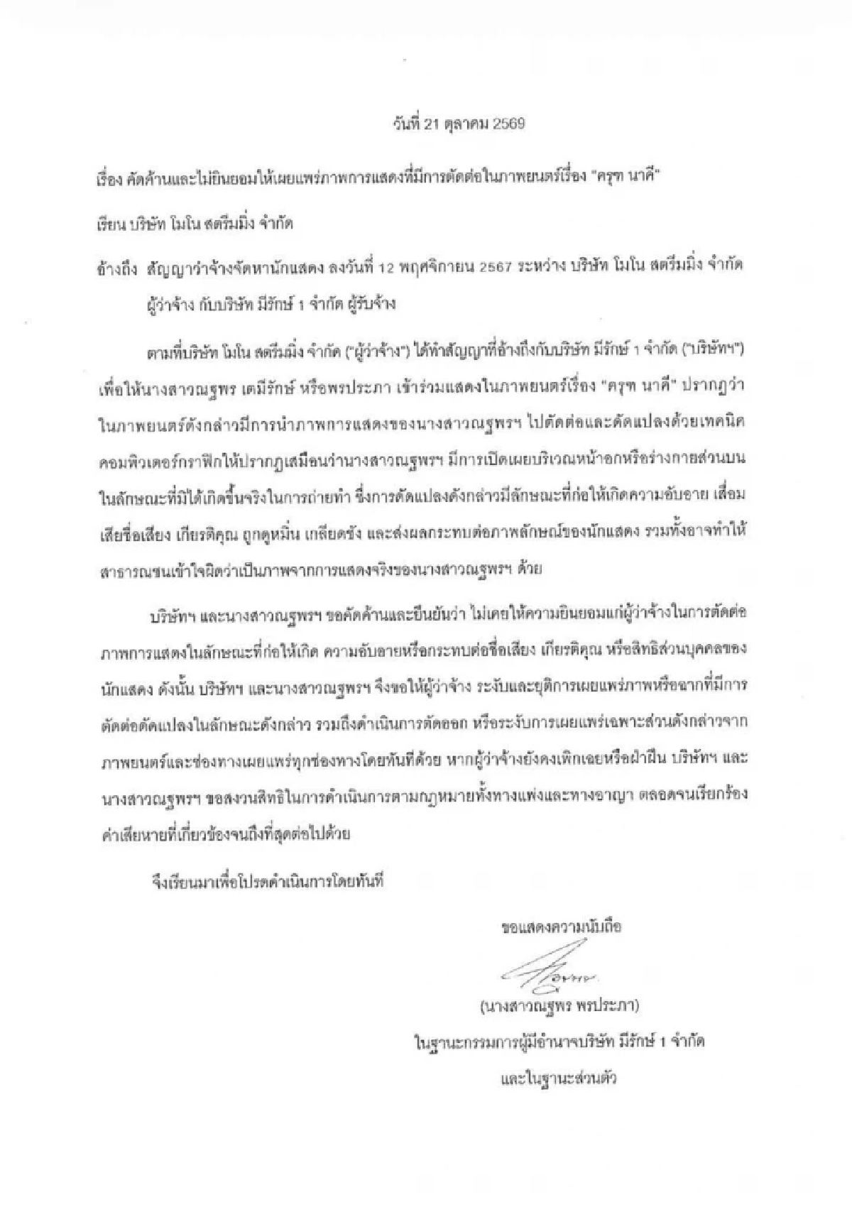 เอกสารต้นสังกัด แต้ว ณฐพร