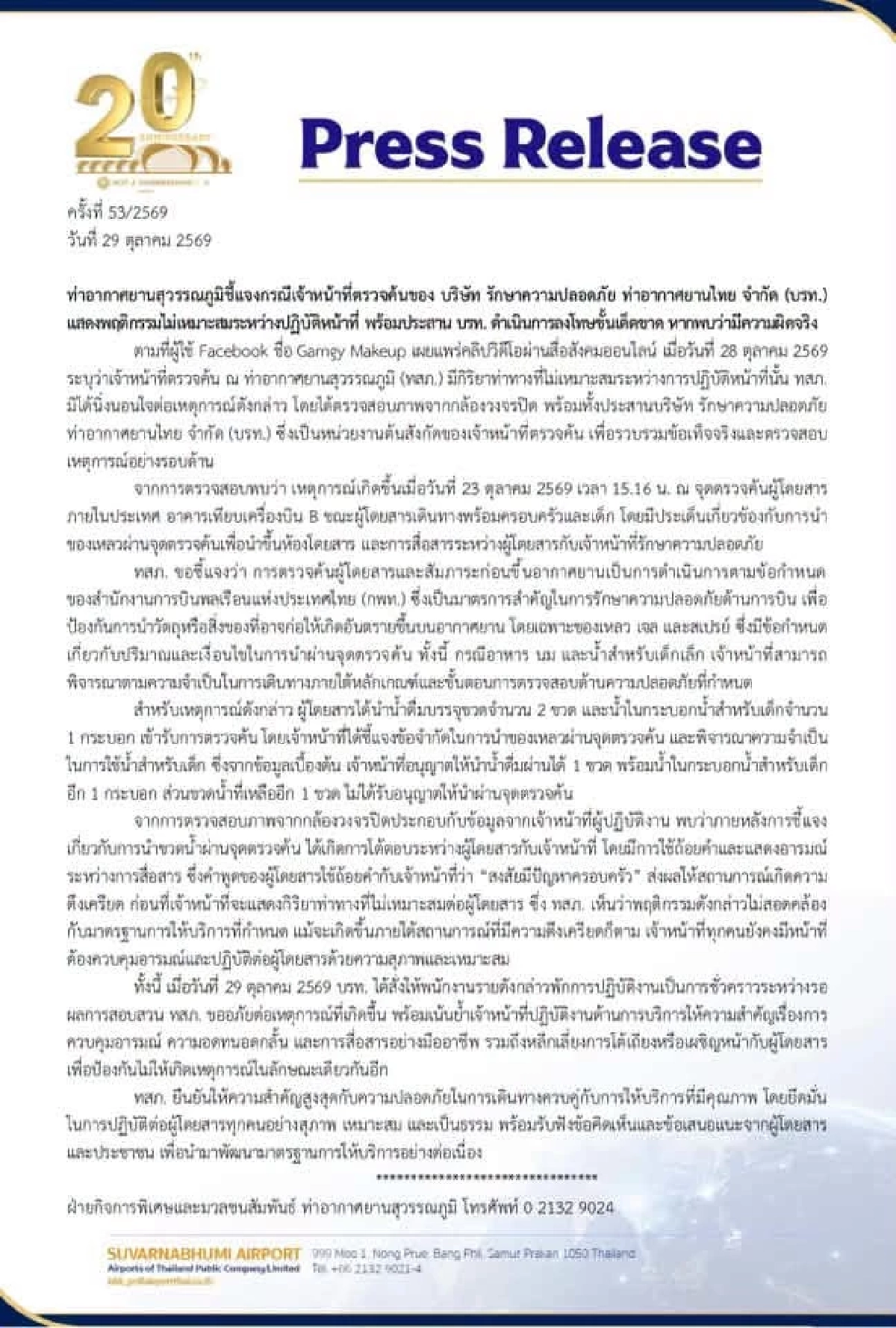 สุวรรณภูมิสั่งพักงาน รปภ. แสดงกิริยาไม่เหมาะสม ปมโต้เถียงผู้โดยสารเรื่องน้ำดื่มเด็ก