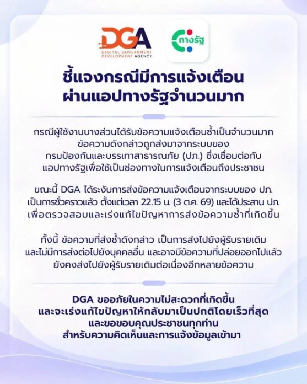 ด่วน! DGA แจงแล้วปมแอป "ทางรัฐ" เด้งแจ้งเตือนรัวสนั่นมือถือ