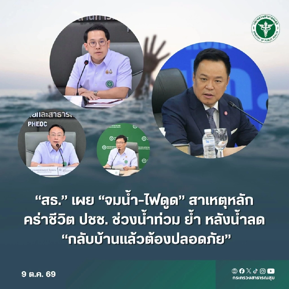 สธ. เผย สถานการณ์น้ำท่วม 21 จังหวัด เสียชีวิตสะสม 70 ราย สาเหตุหลัก จมน้ำ-ไฟดูด