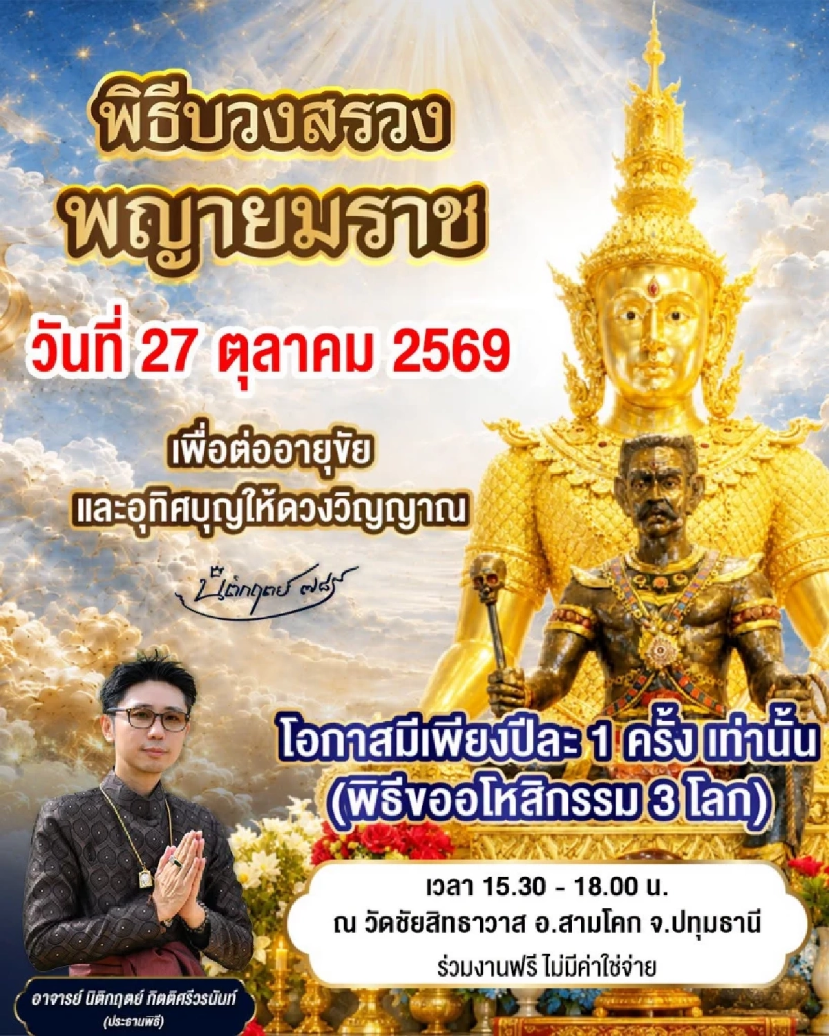 พิธีบวงสรวงพญายมราช ถอนคำสาป สลายวิบากกรรม อาจารย์นิติกฤตย์ เปิดสามโลก