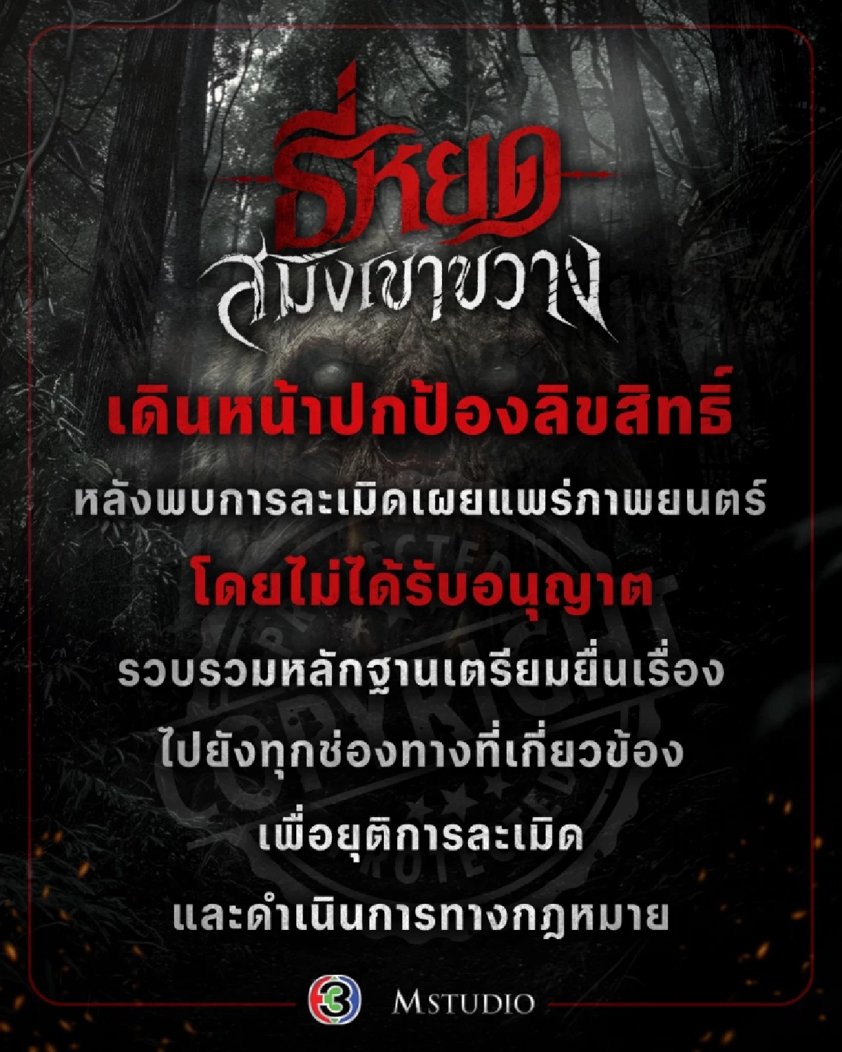 เตรียมเอาผิด 'ธี่หยด : สมิงเขาขวาง' รวมหลักฐานคนแพร่หนังผิดกฎหมาย