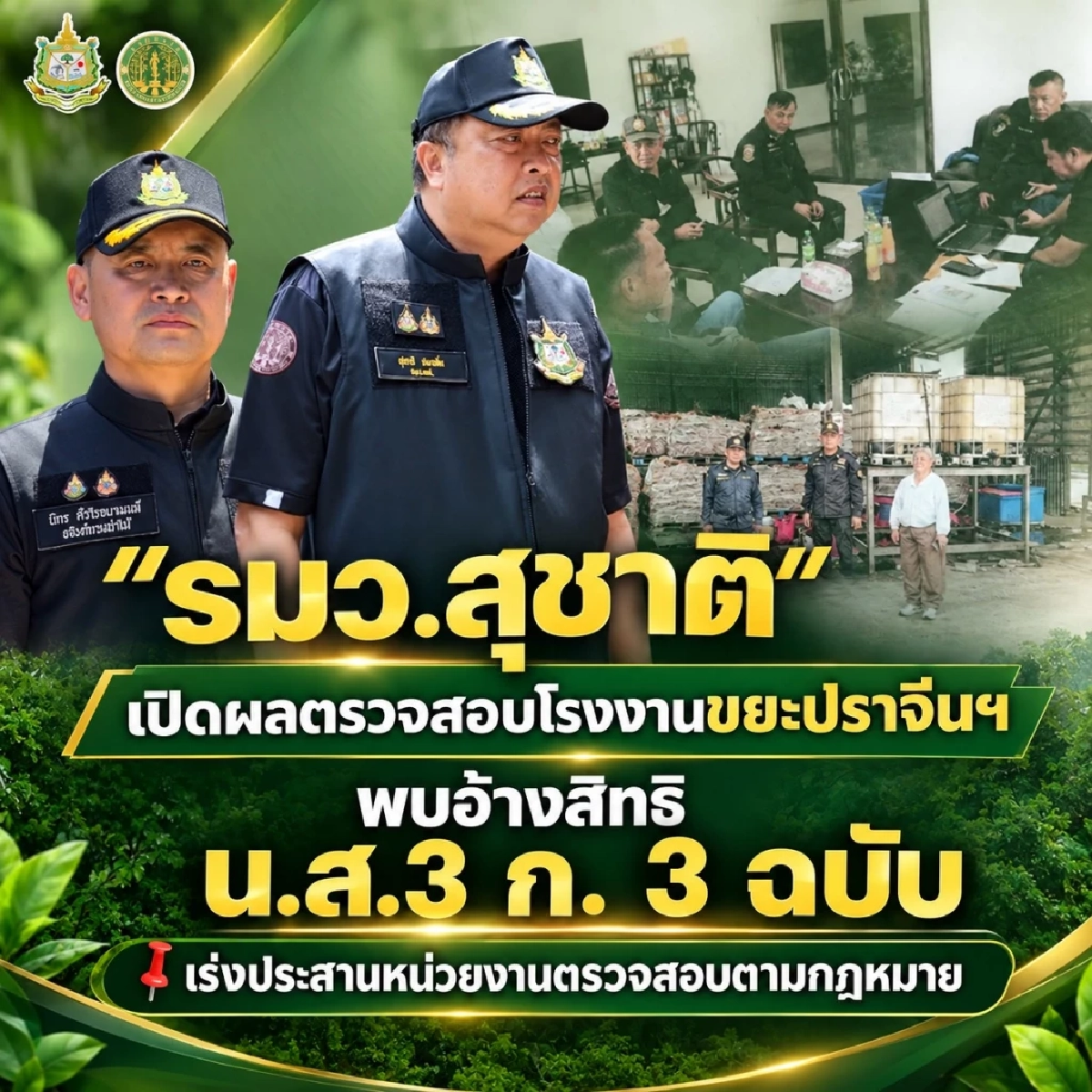 "สุชาติ" ลุยล้างบางปราจีนฯ ตรวจ 12 โรงงานขยะ พบอ้างสิทธิ น.ส.3 ก. 77 ไร่