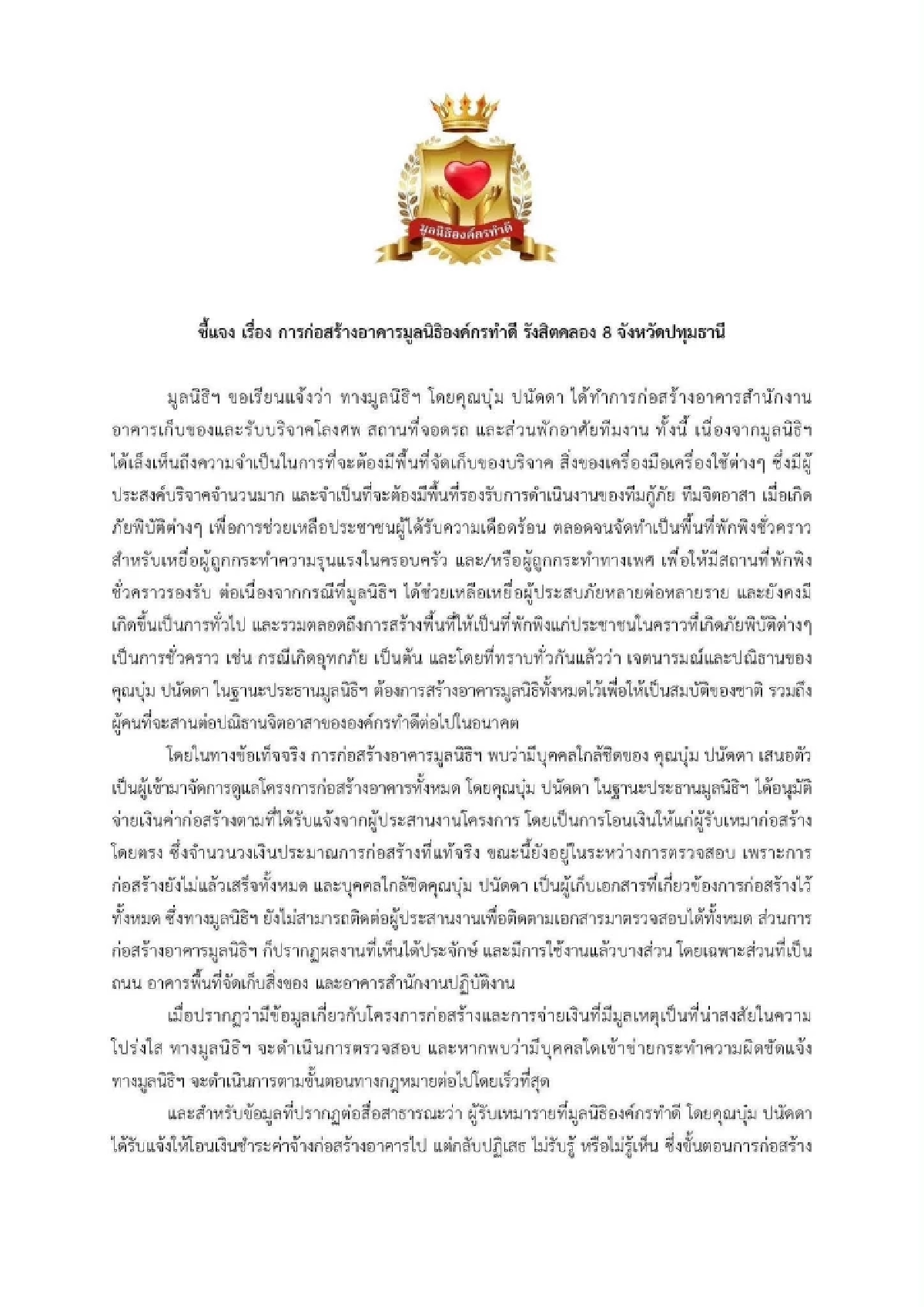 ยุติ "บุ๋ม ปนัดดา" เป็นประธาน "องค์กรทำดี" โต้กลับดราม่า! การก่อสร้างมูลนิธิ