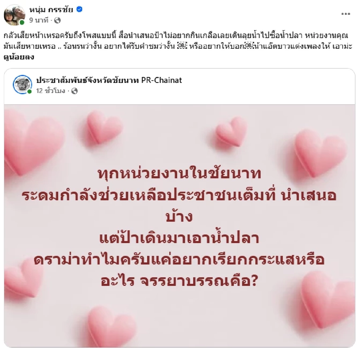 แอดมินเพจจังหวัดชัยนาท สลิ้งแตก? โวยสื่อเสนอข่าว ป้าฝ่าน้ำท่วม ไปซื้อน้ำปลา