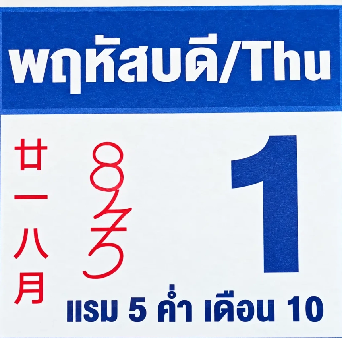 หวยปฏิทิน "หลวงปู่ศิลา" ลุ้นรวยงวด 1 ต.ค. 69  คัดมาเน้นๆ 2 - 3 ตัว