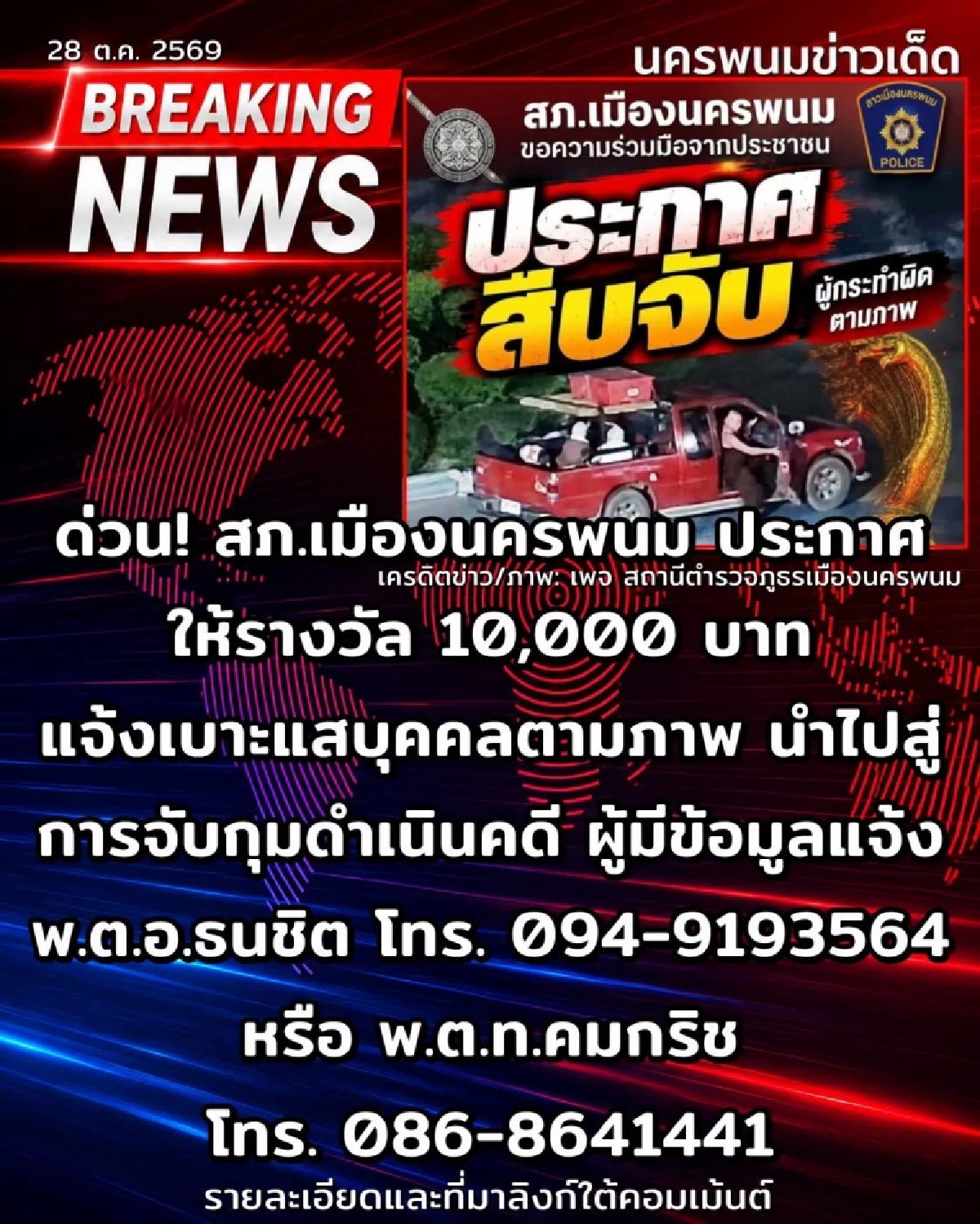ตั้งรางวัล 1 หมื่น ผู้แจ้งเบาะแส มือจุดพลุใส่ พญาศรีสัตตนาคราช