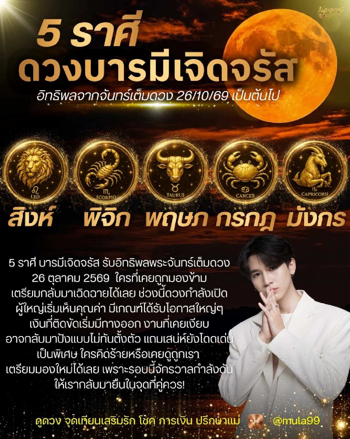 '5 ราศี' ดวงหลัง 26 ต.ค. 69  เงินติดขัดมีทางออก บารมีพุ่ง ผู้ใหญ่เห็นคุณค่า