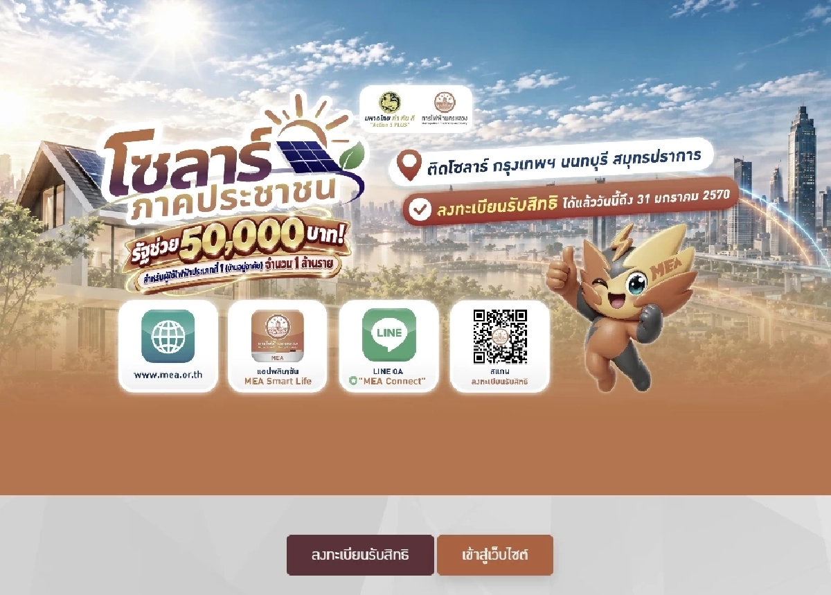 27 ต.ค. 69 เปิดลงทะเบียน "โซล่าเซลล์" รัฐหนุน 50,000 บาท เช็กข้อมูลได้ที่นี่