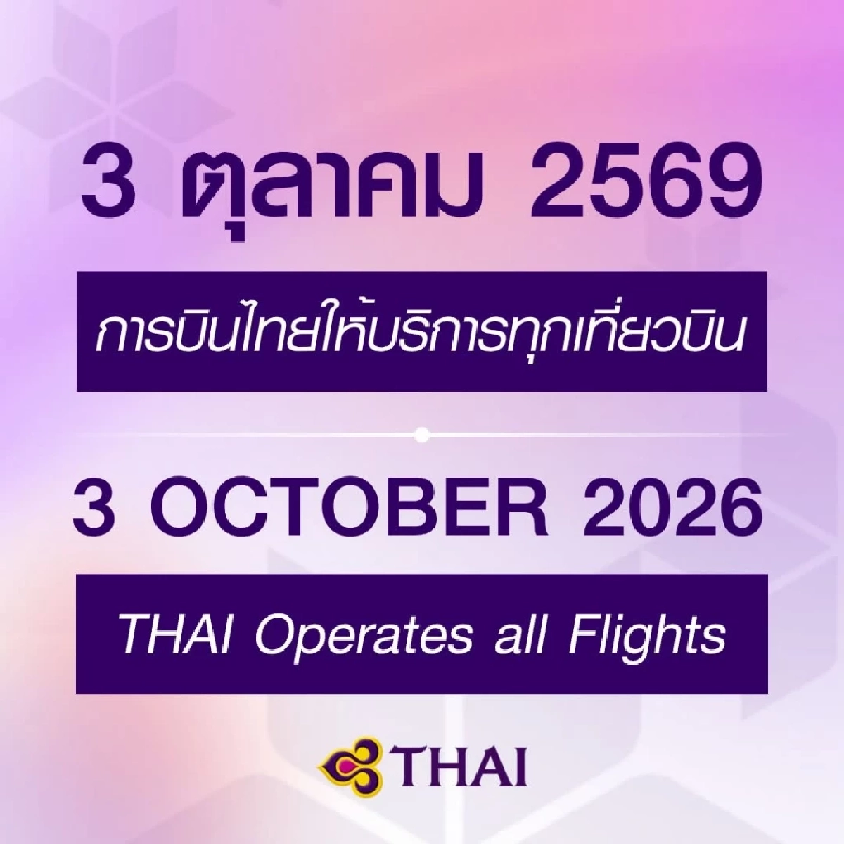 3 ต.ค. 2569 "การบินไทย" พร้อมกลับมาให้บริการ ทุกเที่ยวบิน