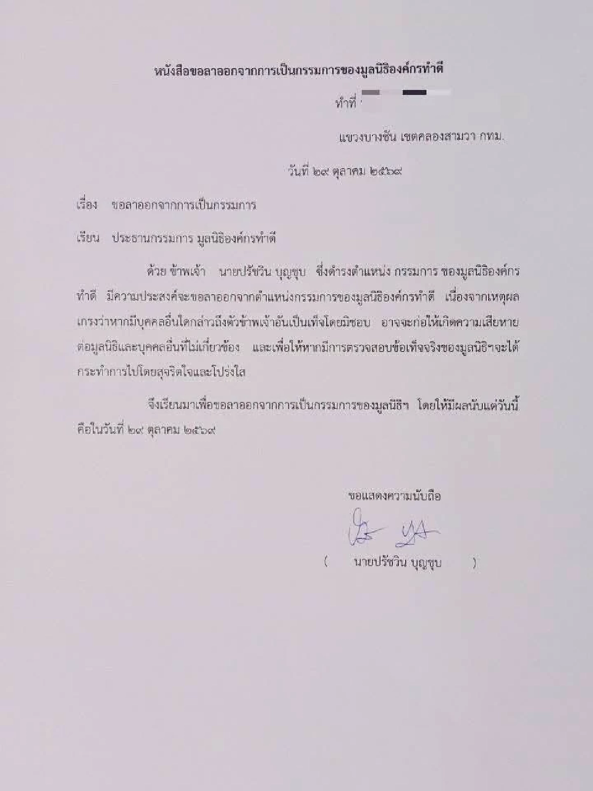 เปิดสาเหตุ กรรมการมูลนิธิองค์กรทำดี ประกาศลาออกด่วน!
