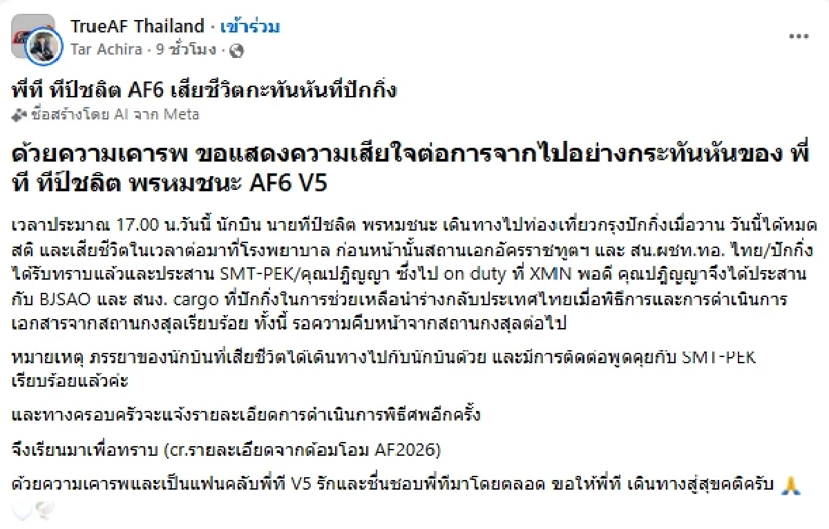 เปิดสาเหตุเสียชีวิต  'ที AF6'  ดีกรีนักบิน จากไปกะทันหันในวัย 42 ปี ที่จีน