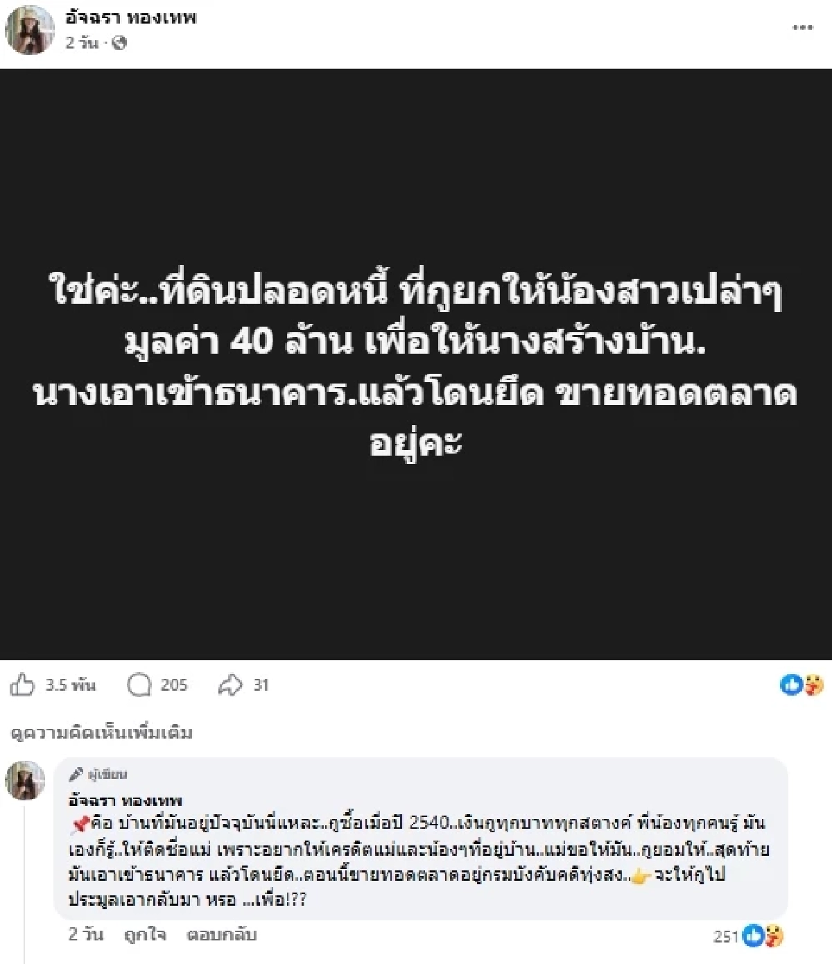  "เอ๋ อัจฉรา" แฉน้องสาวรัวๆ โดนเอามีดไล่แXง ขโมยสมบัติ ปล้นรถ ฮุบที่ดินกว่า 400 ล้าน