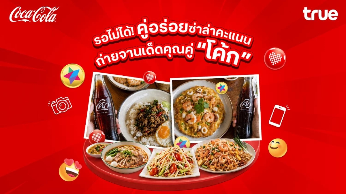 ทรู x “โค้ก” ส่ง “คู่อร่อยซ่าล่าคะแนน” อิ่มท้อง อิ่มพอยท์ อิ่มใจ