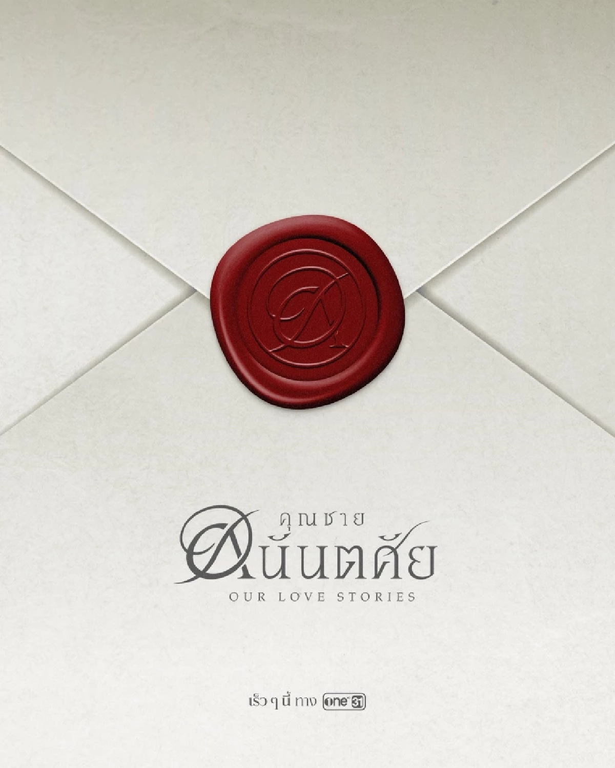 วิเคราะห์! 'คุณชายอนันตศัย' เปิดโปรเจกต์ปริศนา แฟนๆ ลุ้น 4 คู่จิ้นลูกรัก 'one31'