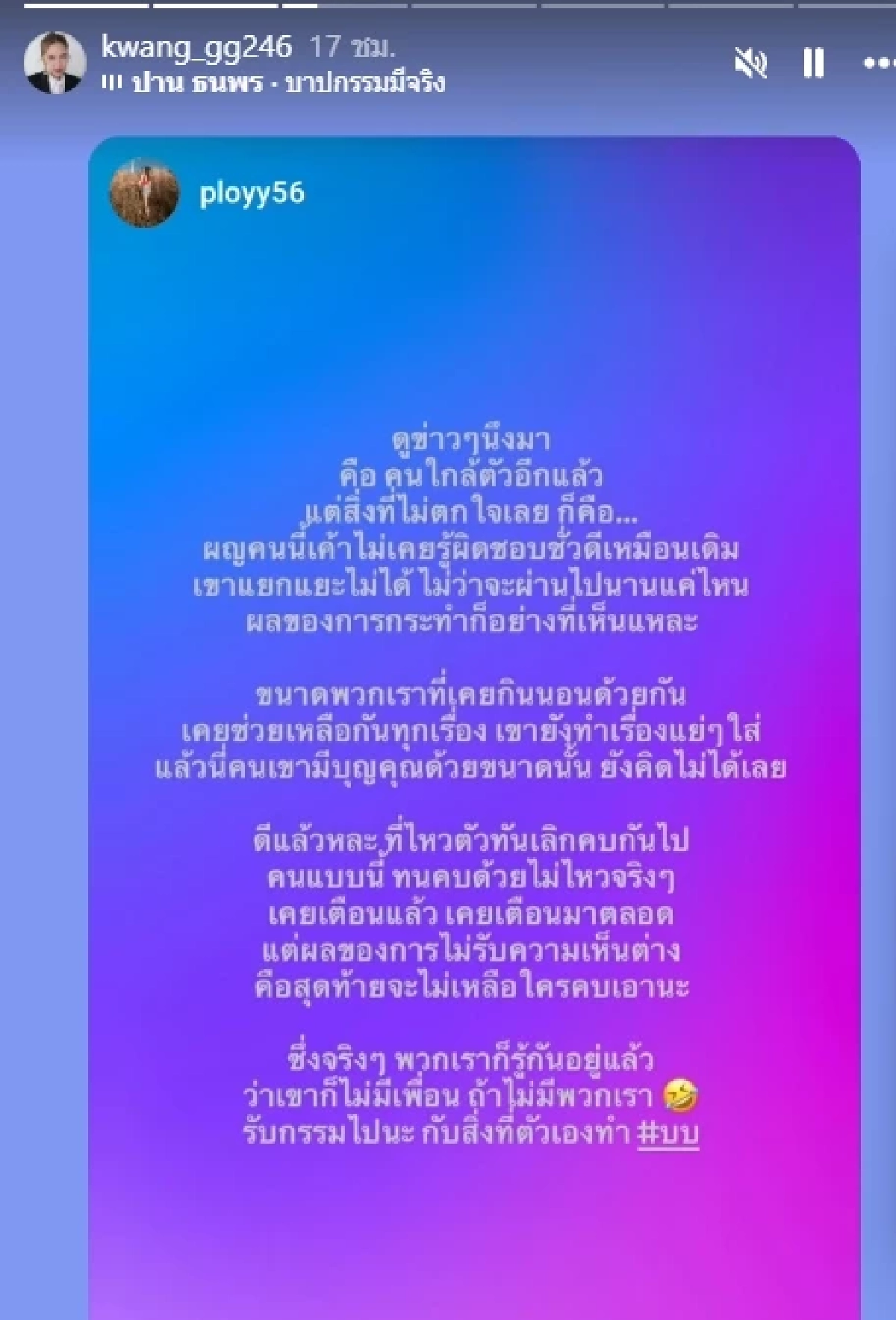 "ณวัฒน์ - กวาง เดอะสตาร์" ฟาดแรงนางงามชอบสร้างภาพ-แทงข้างหลัง