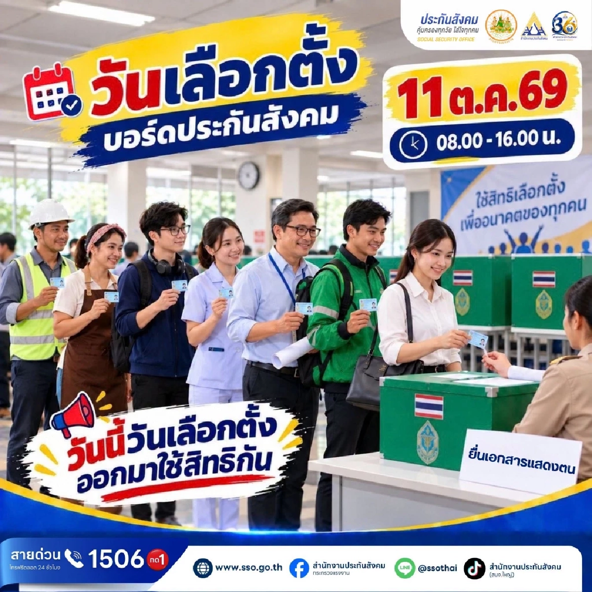 เช็กรายชื่อ นายจ้าง-ผู้ประกันตน ผู้มีสิทธิเลือกตั้ง บอร์ดประกันสังคม