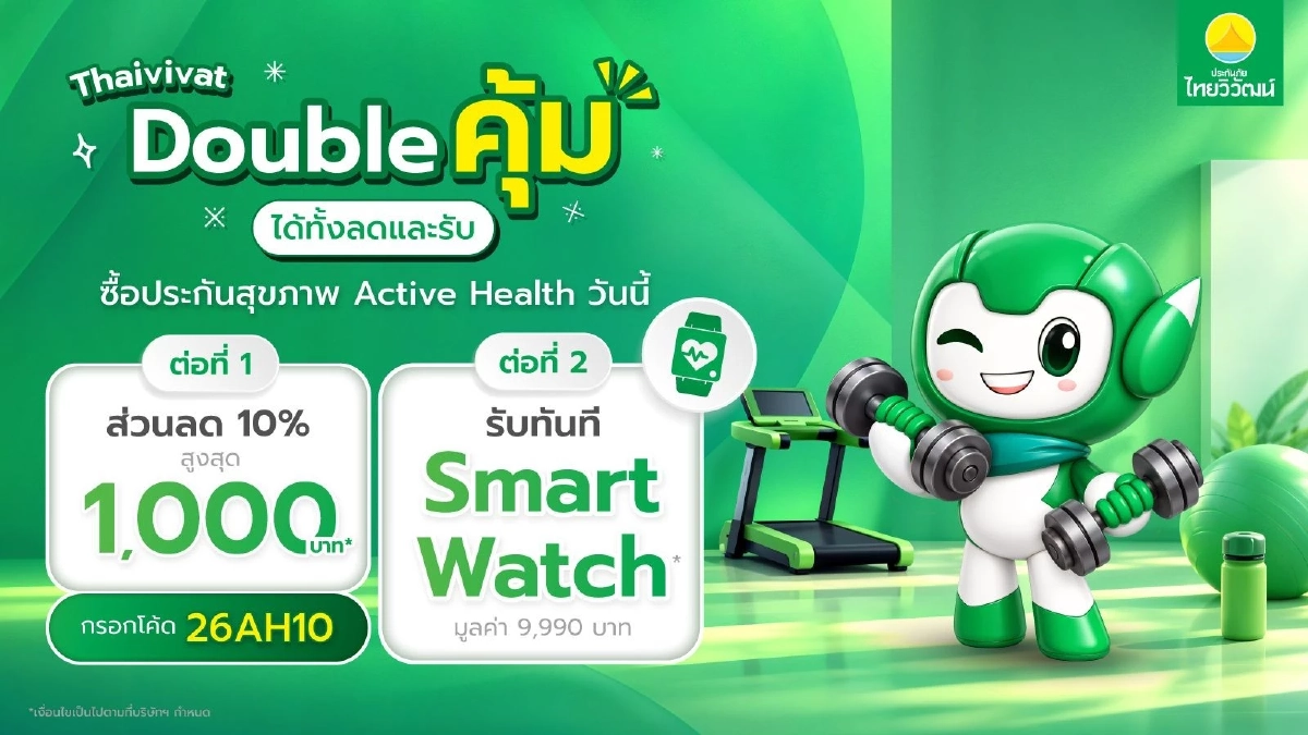 ประกันภัยไทยวิวัฒน์ จัดโปรส่งท้ายปี "Thaivivat Double คุ้ม ได้ทั้งลดและรับ"