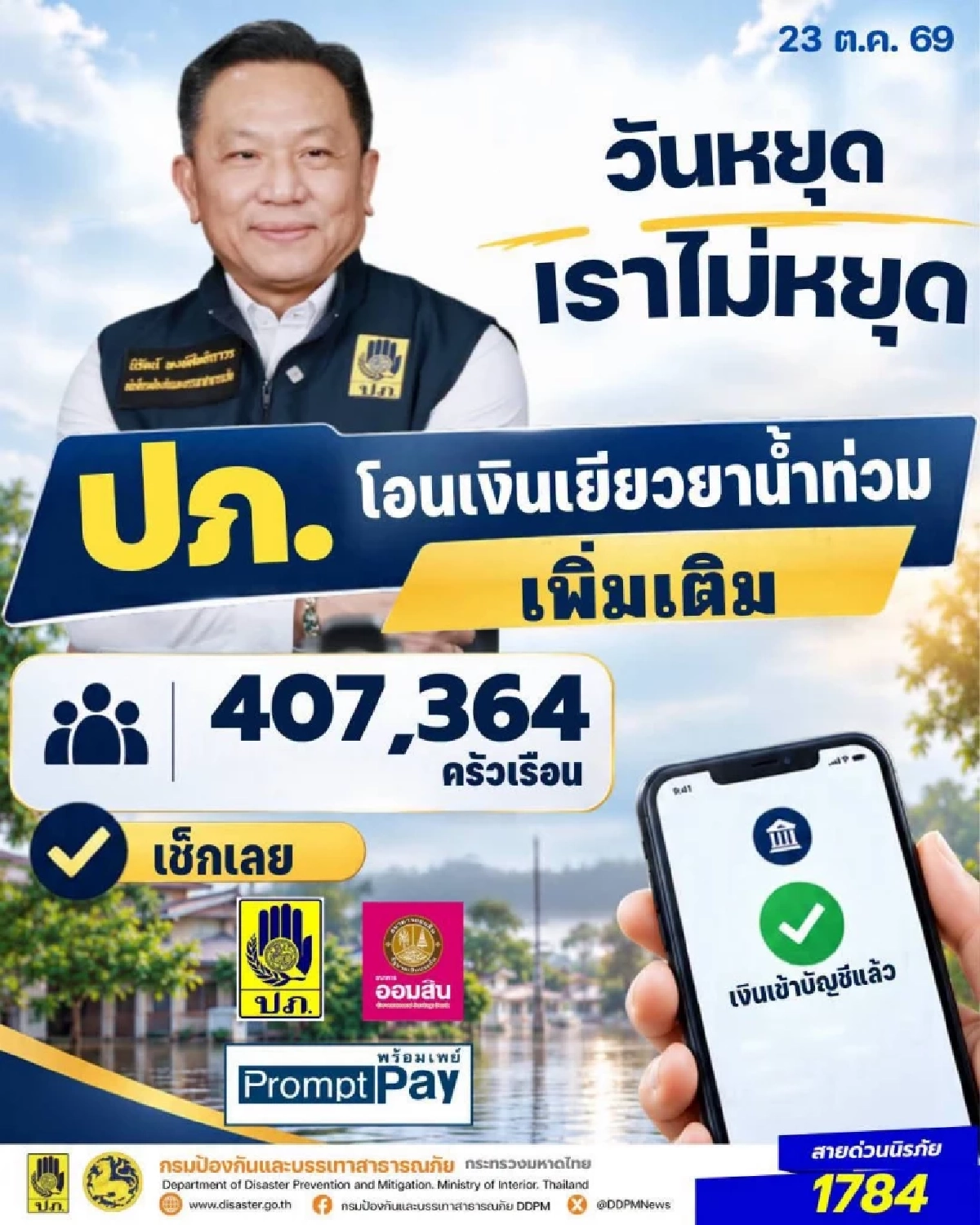 เช็กด่วน! เงินเยียวยาน้ำท่วม โอนเพิ่มเติมวันนี้ 407,364 ครัวเรือน