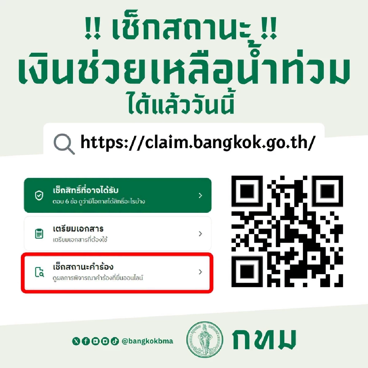 เว็บไซต์ เช็กสถานะ เงินช่วยเหลือน้ำท่วม กทม. ผลการพิจารณาคำร้อง