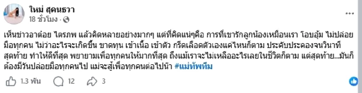 "ใหม่ สุคนธวา" ออกความเห็น "ต๋อย ไตรภพ" แถลงยุติรายการทีวี สะเทือนวงการ!