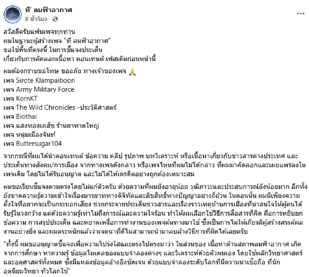 ที' ลมฟ้าอากาศ ขอโทษ 8 เพจดัง ยอมรับลอกเนื้อหา อ้างรู้เท่าไม่ถึงการณ์