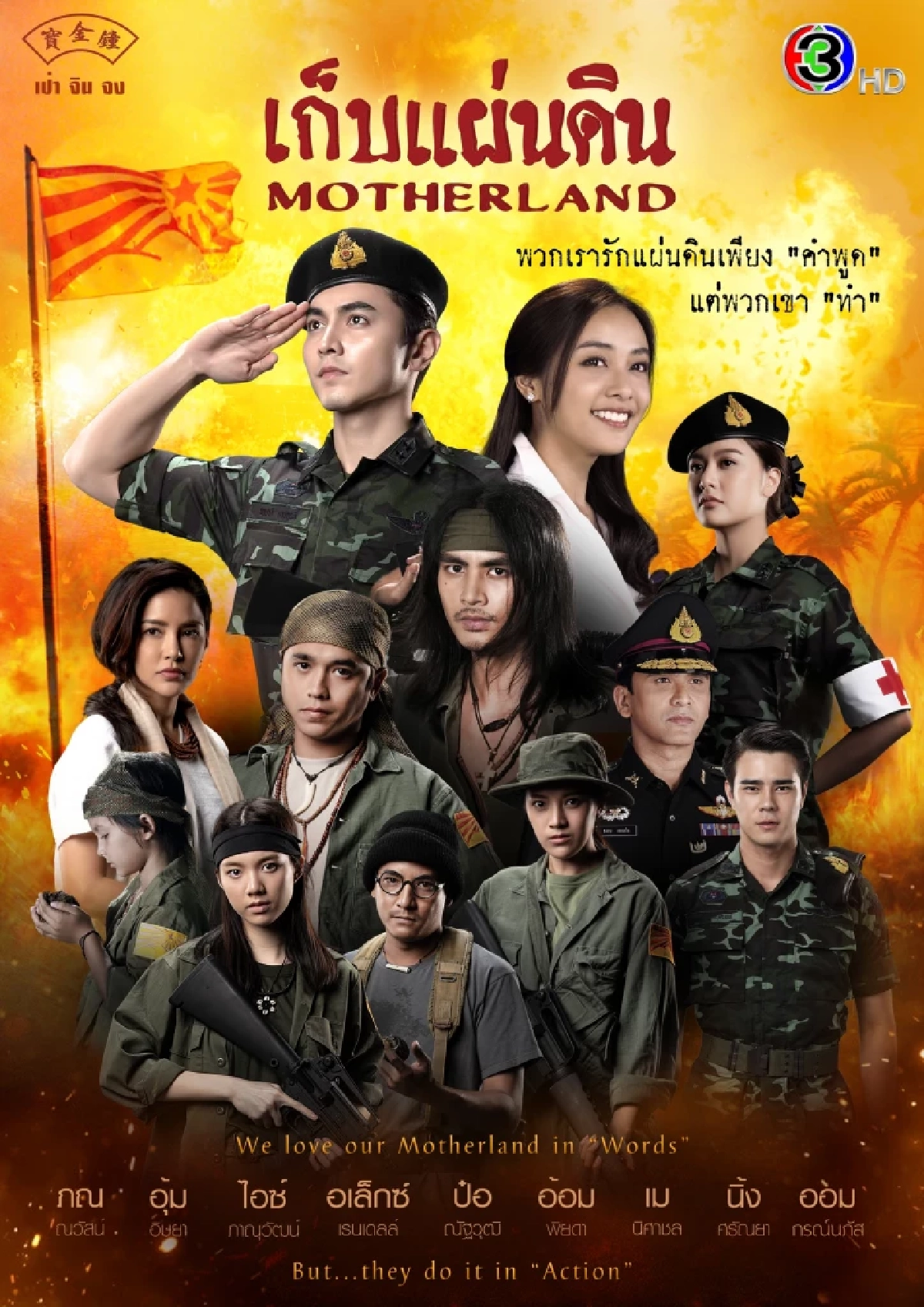 'เก็บแผ่นดิน' ละครฟอร์มยักษ์ 'ภณ-ไอซ์-อุ้ม-อเล็กซ์-ออม' นำทีมสู้เพื่อมาตุภูมิ