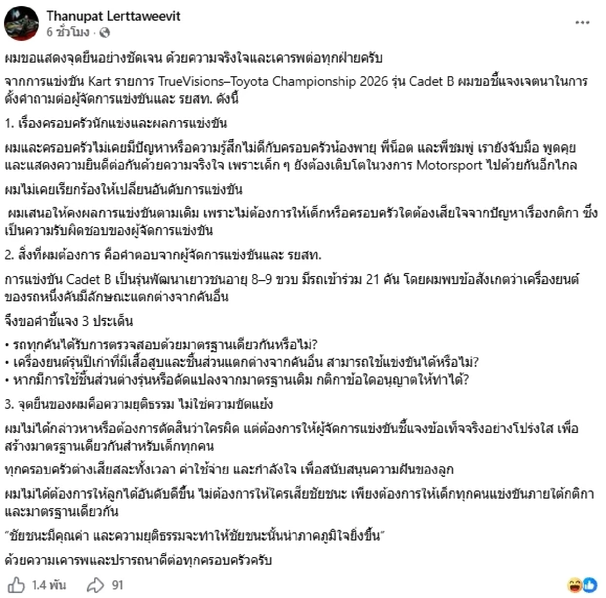ดราม่าไม่จบ "ปอ ตนุภัทร" โพสต์อีก ยันไม่เคยมีปัญหากับ "น้องพายุ" และครอบครัว