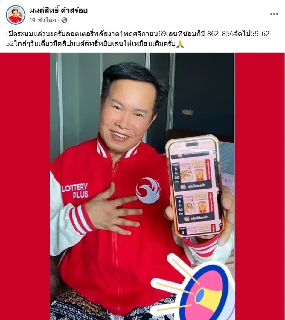 “มนต์สิทธิ์ คำสร้อย” เปิดระบบจัดเต็ม! แจกเลขเด็ดงวด 1 พ.ย. 69