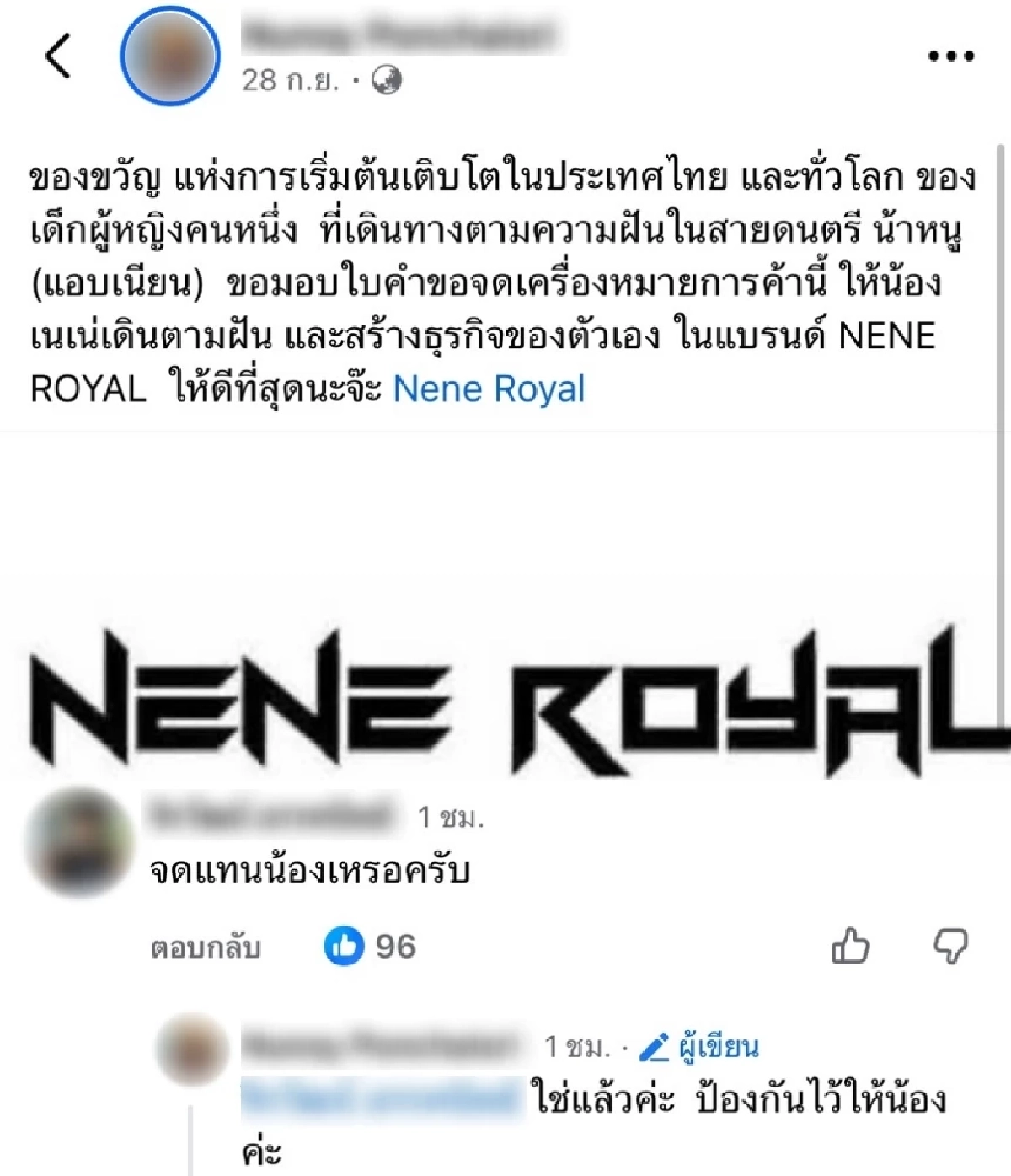 ดราม่าว่อน สาว (แอบเนียน) จดทะเบียนเครื่องหมายการค้า NENE ROYAL