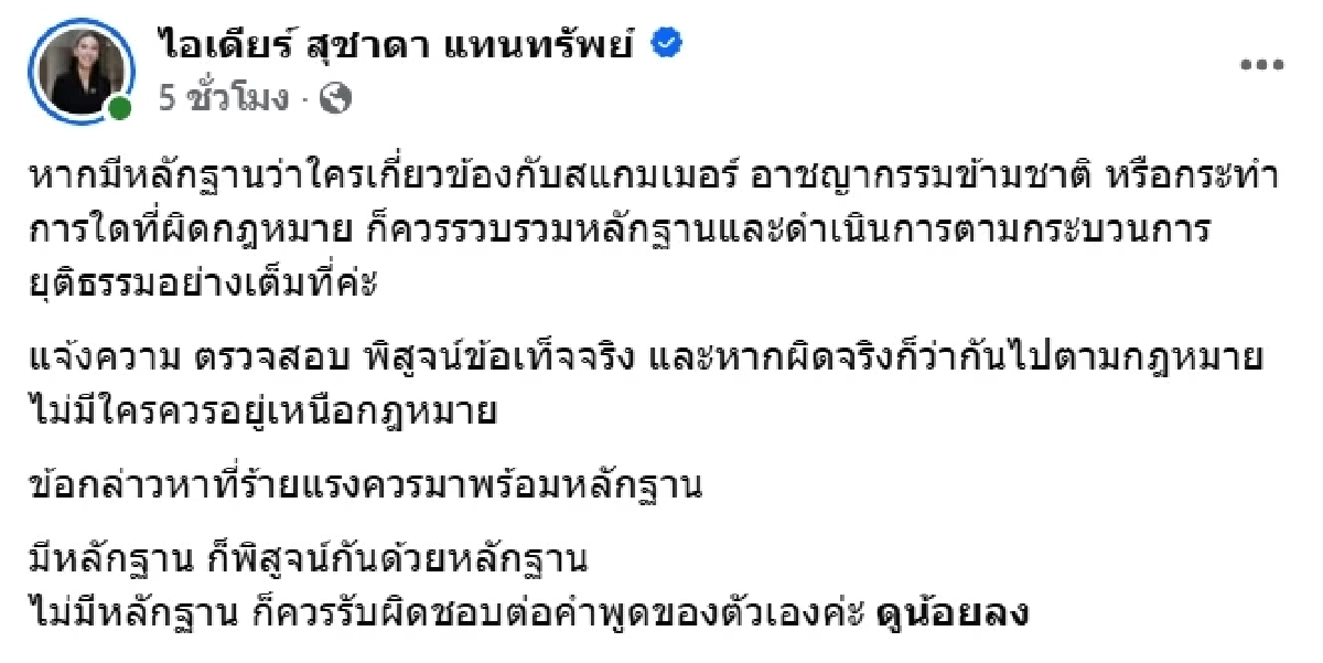 เดือด! "สส.ไอเดียร์" ท้างัดหลักฐานโยงผัวสแกมเมอร์ ลั่น "ไม่มีต้องรับผิดชอบคำพูด"