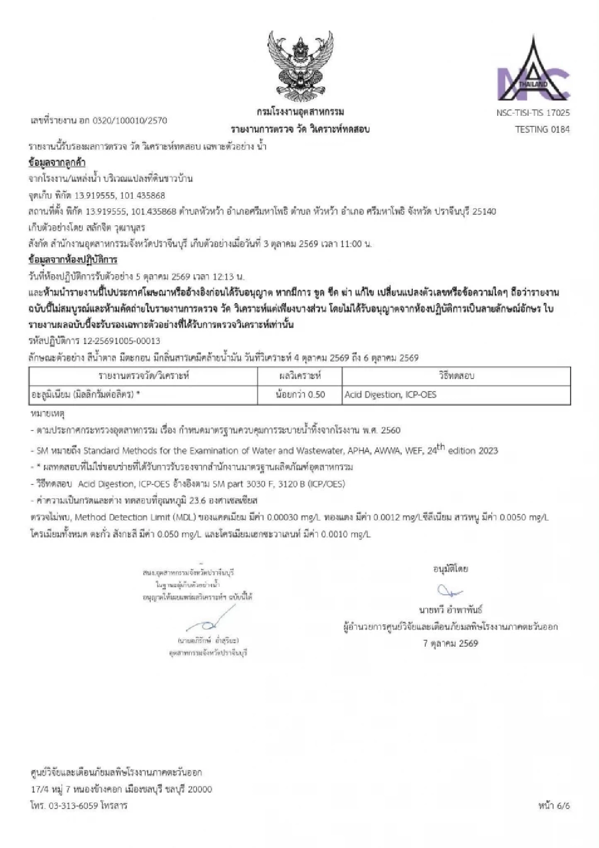 สำนักงานอุตสาหกรรม จ.ปราจีนบุรี เผยตรวจตรวจ "น้ำสีรุ้ง" ไม่พบโลหะหนัก