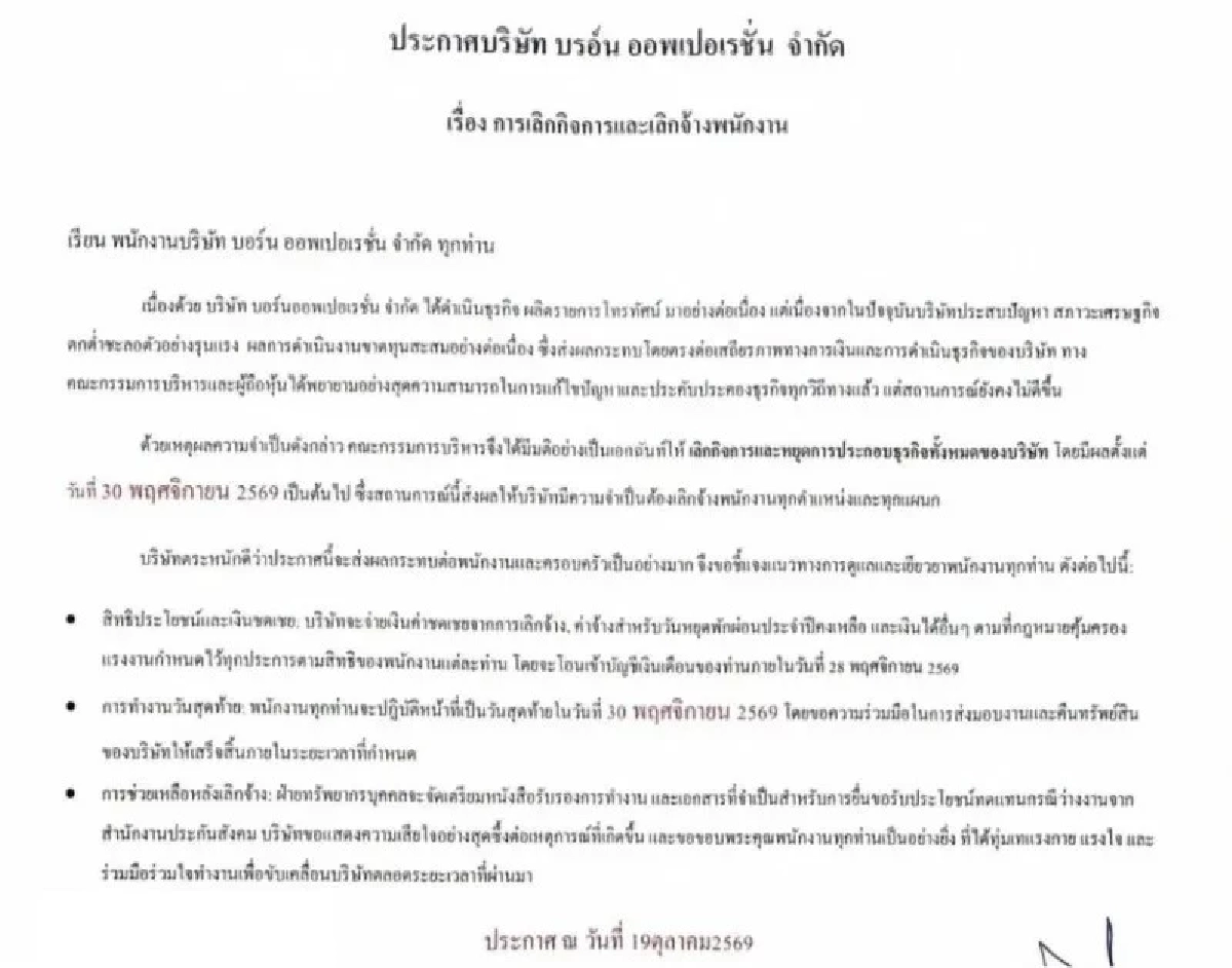 ช็อก! บริษัท "ต๋อย ไตรภพ" ประกาศสาเหตุ เลิกกิจการ - เลิกจ้างพนักงาน