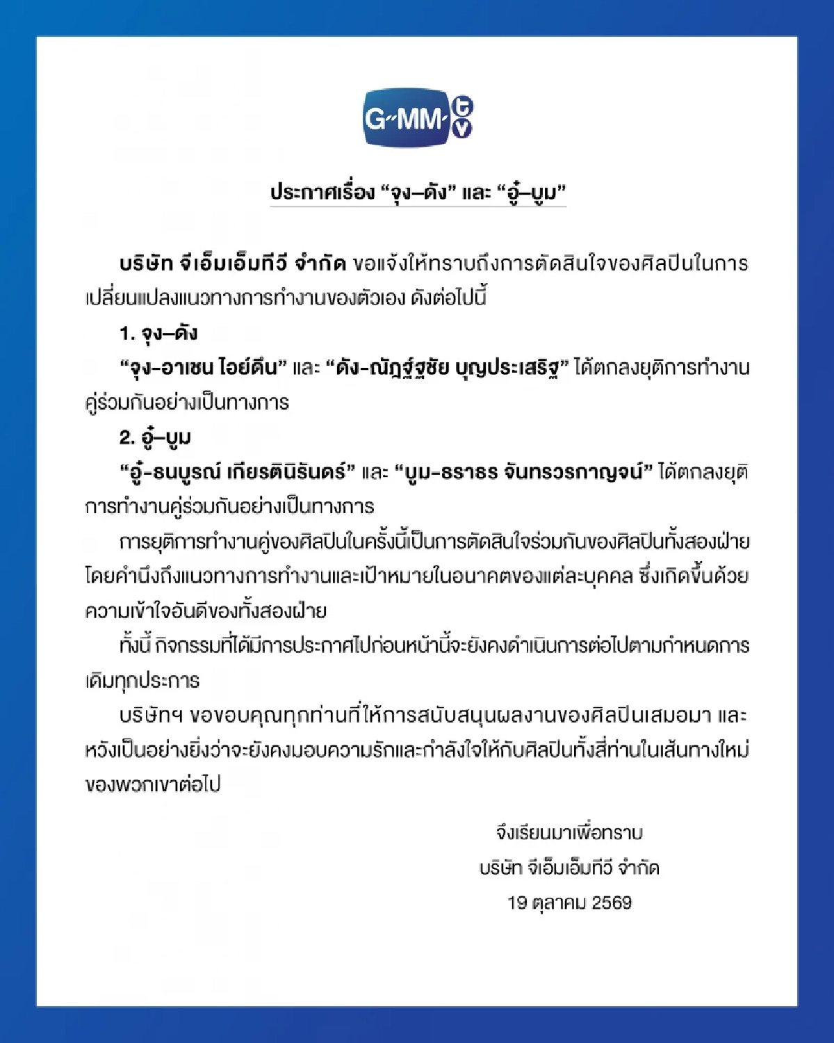เหตุผล 'จุงดัง - อู๋บูม'คู่จิ้นดัง GMMTV ไม่ไปต่อ อ่านแล้วเข้าใจเลย