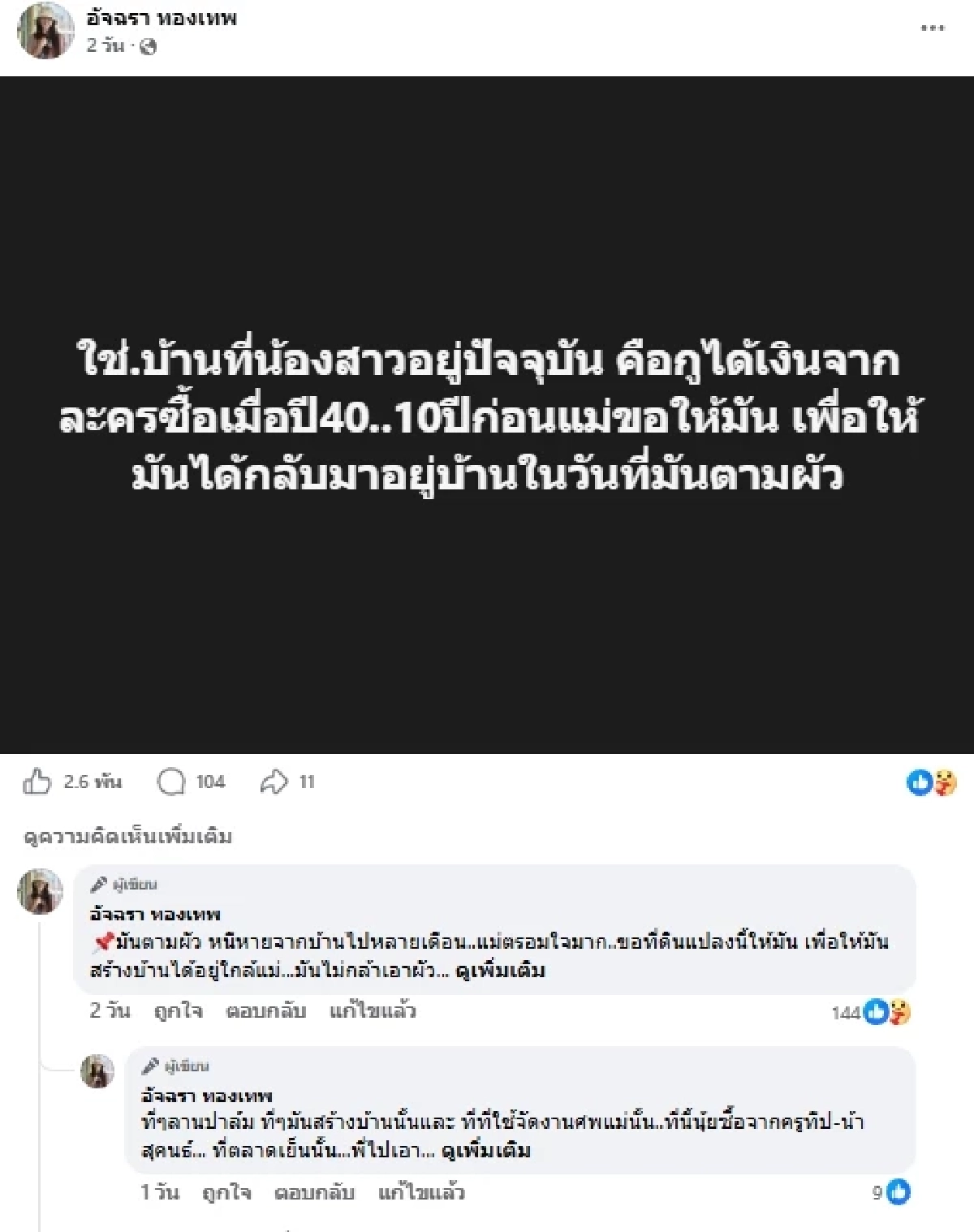  "เอ๋ อัจฉรา" แฉน้องสาวรัวๆ โดนเอามีดไล่แXง ขโมยสมบัติ ปล้นรถ ฮุบที่ดินกว่า 400 ล้าน
