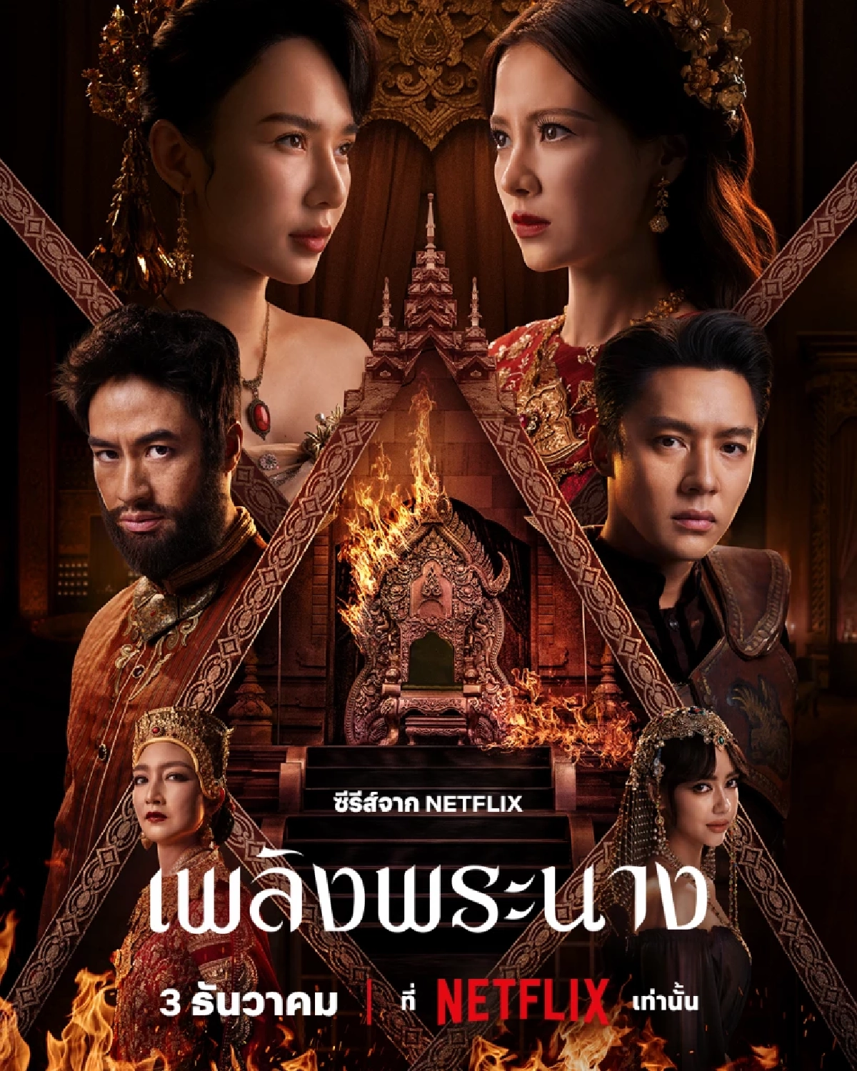 “เพลิงพระนาง”  Netflix ปล่อยตัวอย่าง ใบเฟิร์น ปะทะ ญดา หมาก อแมนด้า