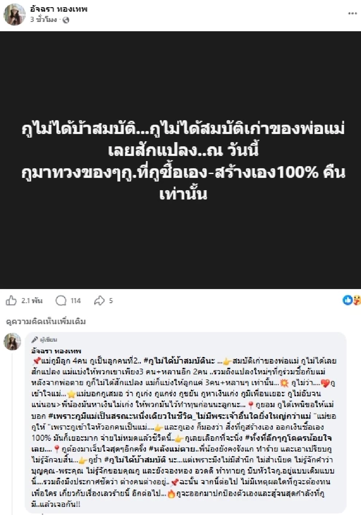  "เอ๋ อัจฉรา" แฉน้องสาวรัวๆ โดนเอามีดไล่แXง ขโมยสมบัติ ปล้นรถ ฮุบที่ดินกว่า 400 ล้าน