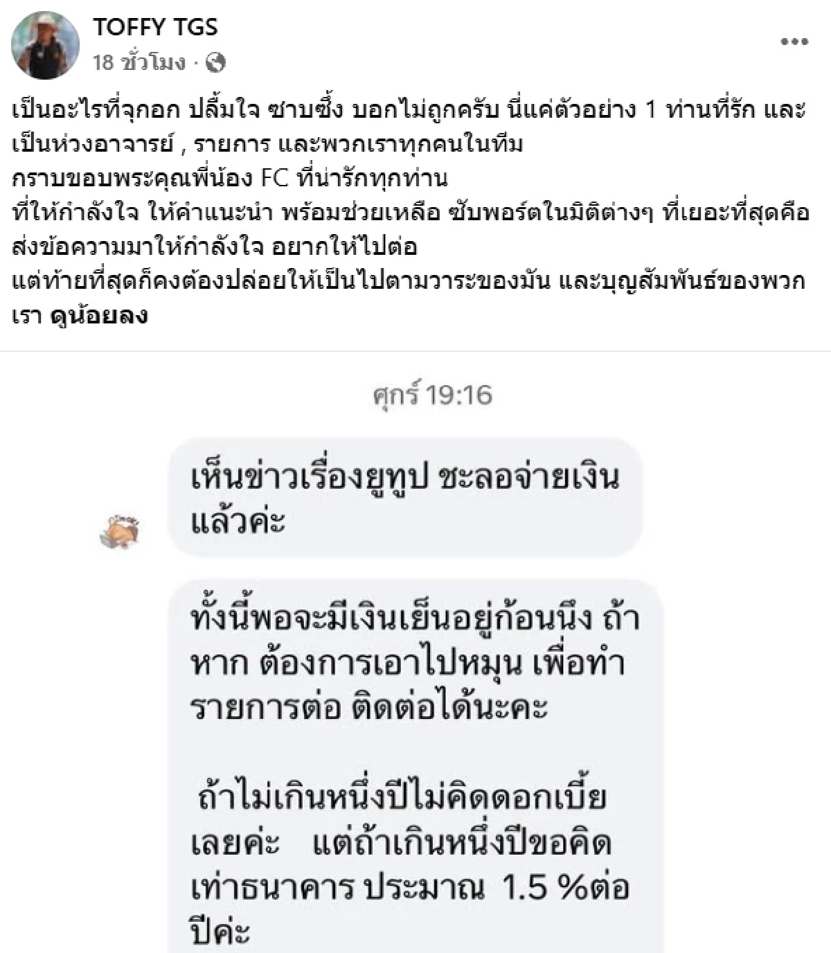 ล่าสุด 'ท๊อฟฟี่ สามบาทห้าสิบ'โพสต์ หลังเจอวิกฤตหนี้ล้าน สะเทือนอนาคตรายการ