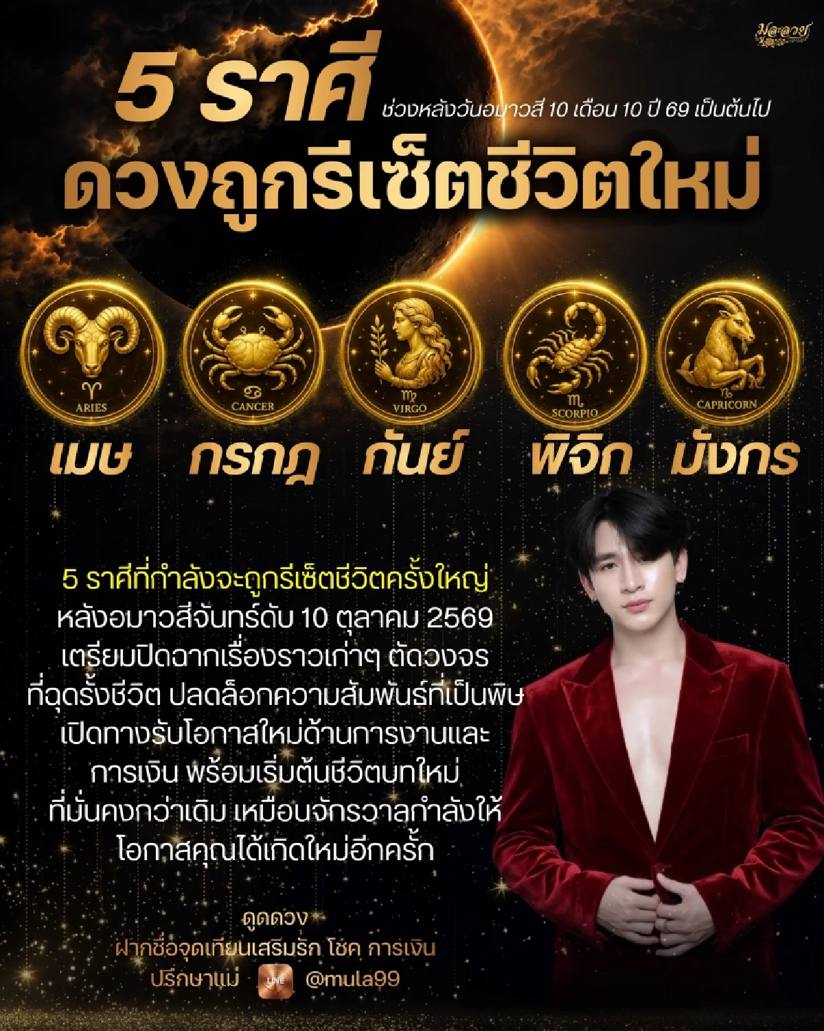 '5 ราศี' หลังอมาวสีจันทร์ดับ 10 ต.ค. 69 ชีวิตรีเซ็ตครั้งใหญ่ ปล่อยอดีต