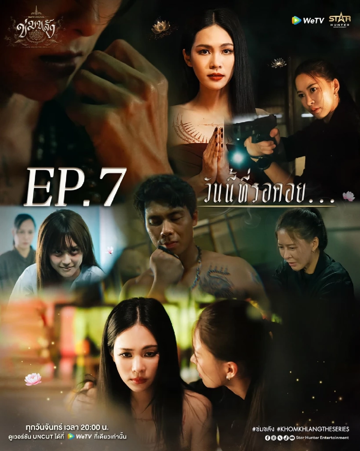 สปอย! #ข่มขลัง EP.7  'แม่ครูบุหลัน ร่ายคาถาช่วย 'หมวดภีม' เดิมพันด้วยชีวิต!