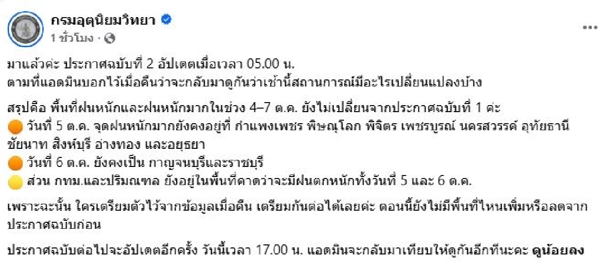 กรมอุตุฯ เตือนฉบับ 2 อากาศแปรปรวน เช็กพื้นที่เสี่ยงภัย ฝนตกหนัก