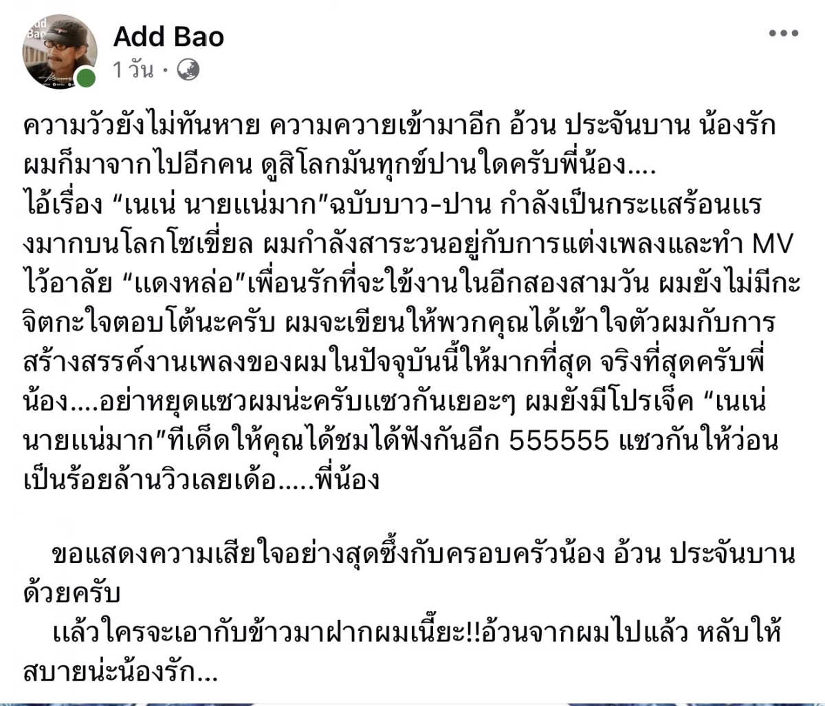 แรงจัด! "แอ๊ด คาราบาว" ยังไม่มีกะจิตกะใจตอบโต้ กระแสเพลง "เนเน่ นายเเน่มาก"